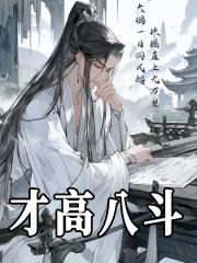 才高八斗原文