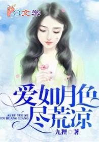 爱如月光全文免费阅读