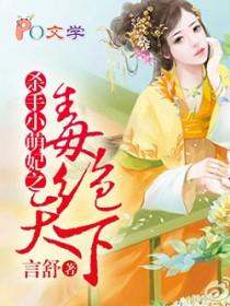 杀手毒妃倾天下