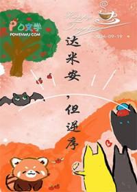 综英美达米安但逆序手机版