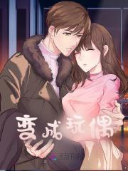 变成玩偶的女孩