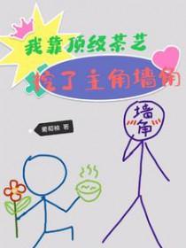 我靠顶级茶艺挖了主角墙角葡萄柚