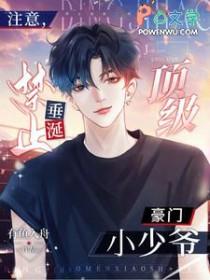 禁止垂涎顶级豪门小少爷
