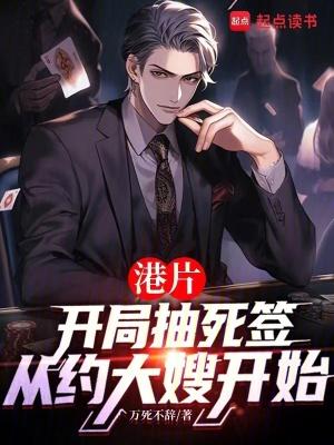 港片抽死签?我选送老大上西天作者万死不辞 港片抽死签?我选送老大上西天作者万死不辞