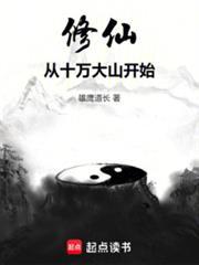 修仙从十万大山开始无防盗
