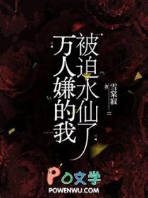 万人嫌的我被迫水仙了攻是