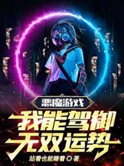恶魔游戏我能驾御无双运势百科