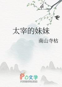 文野太宰治身世