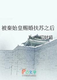 秦始皇怒斥扶苏