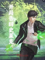 斗罗开局告辞史莱克姜玄