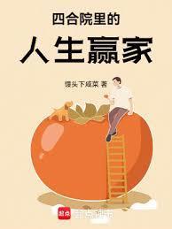 四合院里的人生赢家免费阅读