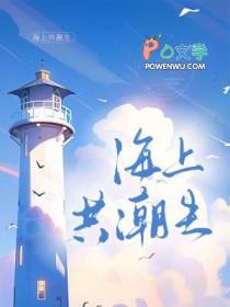 海上共潮生诗句