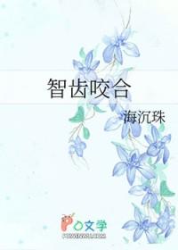 智齿咬合咬到肉怎么办