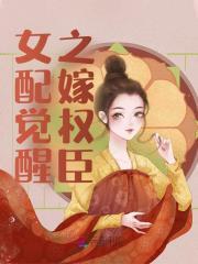 女配觉醒嫁权臣TXT奇书网