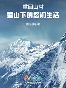 回到山村的休闲生活