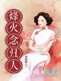 烽火念归人女主最后死了没