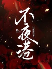 不夜归港by二字三言