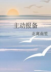 主动报备北离南笙 主动报备北离南笙