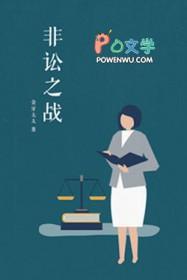 非讼之战txt百度