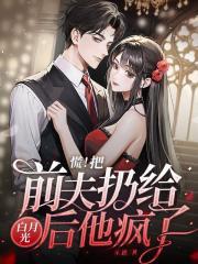 慌把前夫扔给白月光后他疯了书评