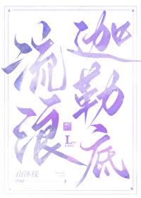 从迦勒底开始的综漫旅行