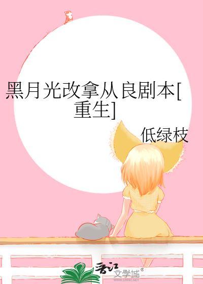黑月光拿稳be剧本改成电视剧了