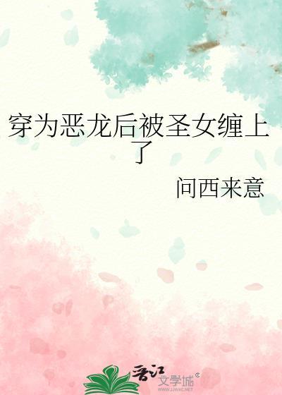 穿越成为恶龙