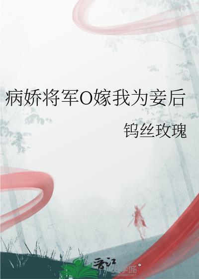 病娇将军O嫁我为妾后txt最新章节列表 病娇将军O嫁我为妾后txt最新章节列表