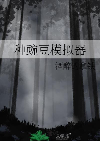 种豌豆模拟器笔趣阁