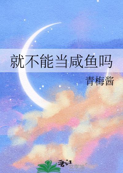 就不能当咸鱼吗txt