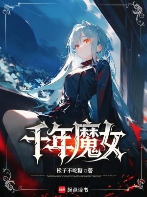 千年魔女笔趣阁无弹窗