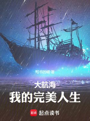 大航海我的完美人生写书的喵