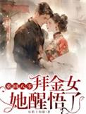 拜金女她醒悟了新