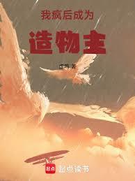 成为造物主百度百科