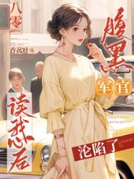 重生八零腹黑军少心尖宠