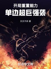 单边超巨强袭!原著