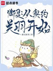御灵从契约关羽开始免费阅读