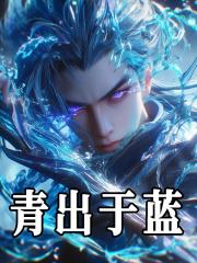 青出于蓝而胜于蓝出自