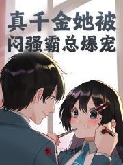 真千金她真不想爆红