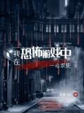 我在恐怖游戏里躺赢了简介