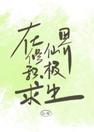 在修仙界积极求生笔趣阁