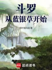 穿越斗罗成为蓝银草