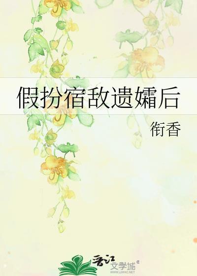 假扮宿敌遗孀后番外