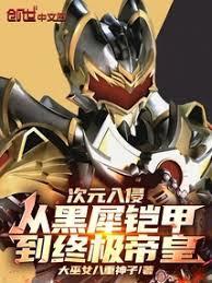 次元入侵从黑犀铠甲到终极帝皇免费阅读无弹窗