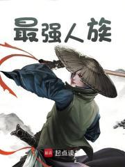 人族最强兵种