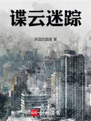 谍云迷踪李骁阳