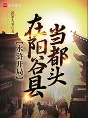 水浒开局在阳谷县当都头在线