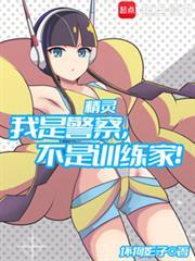 精灵我是警察不是训练家漫画