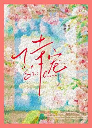 恃宠是什么意思