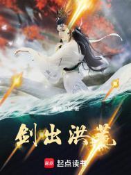 剑出洪荒全本txt